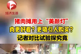 国家市场监管总局决定，从今年12月1日起，明确销售生鲜食用农产品，不得使用“生鲜灯”。新规即将实施，但记者在合肥探访时发现，不少生鲜店及肉摊还在使用这种“生鲜灯”。视频封面