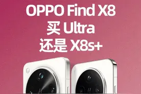 Find X8s+ ，X8Ultra 啥区别，一次性讲透 提前用了2周