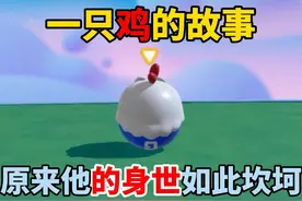 蛋仔派对：一只鸡的故事！原来他的身世如此坎坷！ #蛋仔派对视频封面