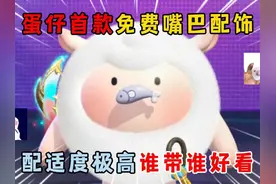 蛋仔派对：蛋仔首款免费嘴巴配饰，配适度极高谁带谁好看！