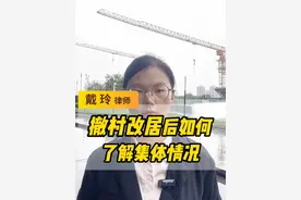 撤村改居后想了解集体的土地、财务、补偿分配情况怎么办 #法律咨询 #律师普法 #贵州 #撤村并居视频封面