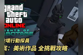 【GTAOL：破坏行动探员】档案：美术作品（全挑战单人攻略） #gta视频封面