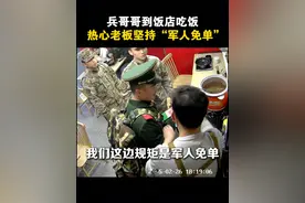 “军人免单！”兵哥哥到饭店吃饭，热心老板执意坚持“军人免单”，接下来的这一幕让人心暖......这就是我们的人民子弟兵！