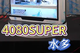 4080S应该还是不过时吧！ #diy电脑 #组装电脑 #ROG #4080super #电脑配置视频封面