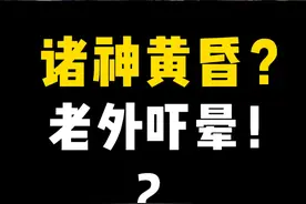 诸神返场，老外跪下投降#老外 #搞笑 #震惊视频封面