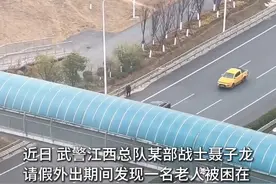 老人被困高速路，武警官兵第一时间前往救助 （毛志炜）#救人瞬间 #军人风采视频封面
