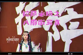 在拉萨一定要去八廓街拍套写真 性价比真的很高，真的很漂亮视频封面
