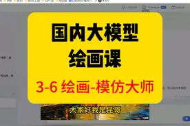 国内AI大模型绘画课 3-6 模仿大师绘画1 #AI #文心一言 #豆包AI视频封面