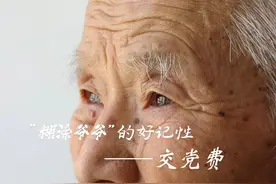 #七一建党节  “糊涂爷爷”的好记性——交党费。视频封面