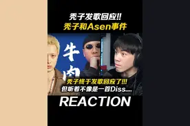 秃子终于发diss啦?!但听着不像是dissAsen啊?! #说唱#ASEN#秃子