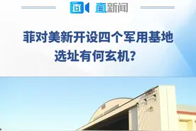 不久前，菲律宾依据美菲《加强防务合作协议》宣布，增添4个军事基地供美军使用，有何玄机？视频封面