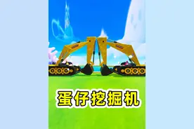 蛋仔派对：在蛋仔岛开挖掘机？被管理员叫停