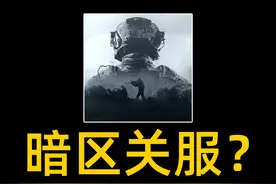 什么？暗区竟然要关服了！ #暗区突围无限 #暗区突围pc