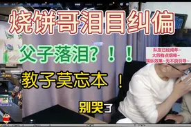 烧饼哥 “怒” 了！只为给小烧饼上这堂人生课 童言无忌，可这人生观、价值观要是一开始就长歪了，往后那还了得😫？#逆战烧饼哥 #小烧饼 #逆战 #热点小助手 #2024抖音生活记忆视频封面