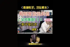烧饼哥 “怒” 了！只为给小烧饼上这堂人生课 童言无忌，可这人生观、价值观要是一开始就长歪了，往后那还了得😫？#逆战烧饼哥 #小烧饼 #逆战 #热点小助手 #2024抖音生活记忆视频封面