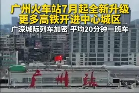 7月1日起，广州站将迎来历史性转变，升级迈向为以动车组为主的高铁时代。广深城际列车开行列数大幅加密，每日6时至21时之间，基本实现每1小时左右密集开行2-3列的“公交化”运营，提升市民通勤效率。（记者 王毓喆）