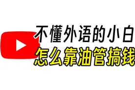 不懂外语的小白，能做Youtube搞钱吗？#短视频 #出海 #油管 #AI视频封面