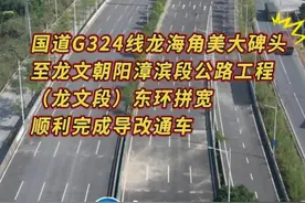 漳州：国道G324线龙海角美大碑头至龙文朝阳漳滨段公路工程 （龙文段）东环拼宽顺利完成导改通车。#漳州 #本地新闻 #国道324 #通车视频封面