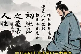 孟子说：人之初性本善，荀子说：人之初性本恶。 从古至今视频封面