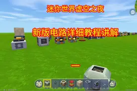 迷你世界虚空之夜新版电路详细教程讲解一 #迷你世界