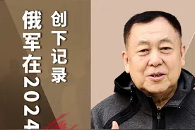 俄军2024年的总伤亡人数超过了42万，比前两年之和还要多 #俄军视频封面