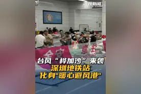 9月23日，台风“桦加沙”来袭，福田地铁站深铁物业化身"暖心避风港"，开放为临时避难场所，为附近工地约350名工人提供安心避风服务。#台风桦加沙 #防台风 #暖心深圳