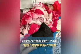 20岁小伙在缅甸失联一个多月，“园区”男子向家属索要40万赎金，并威胁再直播找孩子就将其转卖（极目新闻）#大象主播说 @司凯