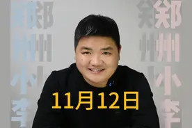 11月12号 郑州发生了啥 1、缴燃气费有优惠
2视频封面