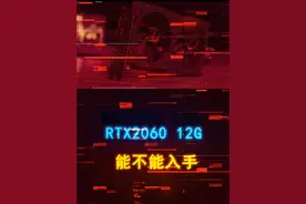 RTX2060 12G目前仅千元出头，值得入手吗？ #显卡 #电脑 #diy电脑 #电脑配置 #装机视频封面