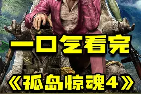 一口气看完！游戏史上最具魅力反派 #孤岛惊魂 #单机游戏视频封面