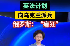 英法计划向乌克兰派兵，俄罗斯：“癫狂”视频封面