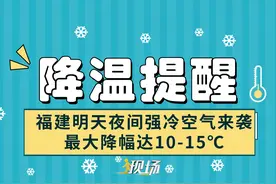 #现场  丨降温了！福建明天（15日）夜间起强冷空气来袭视频封面