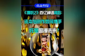 《哪吒2》百亿神话背后：资本与创作如何携手托举国漫未来？ 刚刚，《哪吒2》票房突破100亿。
#经济学知识看世界  #哪吒2票房凭啥破百亿 #哪吒2 #哪吒之魔童闹海 #DOU上热门视频封面