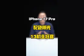 iPhone17配色曝光，谁成了最大赢家？#数码科技 #玩转数码 #数码好物看鹏哥 #iphone17爆料