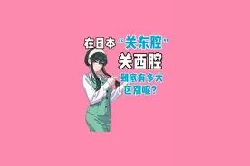 在日本“关东腔”和“关西腔”区别到底有多大！？#日语 #零基础学日语 #日语五十音 #日语教程