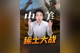 中国稀土自卫反击战，这一轮，美国彻底没招了 #稀土 #中美 ##掘金计划2025  #经济学知识看世界 #dou来守护钱袋子 @财可夫斯基Pro