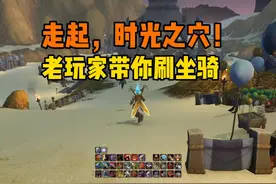 时光之穴刷坐骑 详解巨龙之魂#魔兽世界  #魔兽世界二十周年