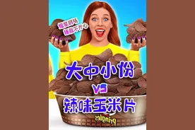 大中小份食物挑战！挑战吃辣味玉米片，伙伴们都辣到爆炸了视频封面