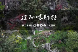 深山巨石、百年古寺，神秘藏宝诗？你知道这里曾经的故事吗？视频封面