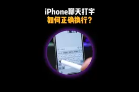 iPhone聊天打字最正确的换行方法。#iphone小技巧 #iphone15