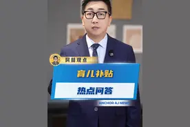 国家育儿补贴申请入口在哪里？补贴热点问题解答#育儿补贴 #涨知识 #民生关注视频封面
