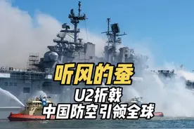 U2折戟  中国防空领跑全球 #听风的蚕 #听风的蚕视频封面