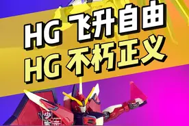 【万代】HG 1/144 飞升自由／不朽正义视频封面