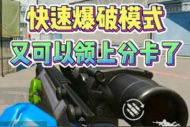 快速爆破模式又可以领上分卡了！ #和平精英快速爆破模式
