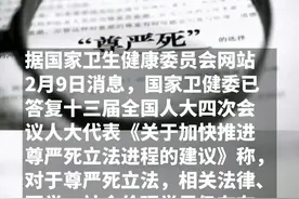 #国家卫健委回应尊严死立法 2月9日，国家卫健委答复人大代表建议称，对于尊严死立法，相关法律、医学、社会伦理学界仍存在一些争议，目前还存在较多困难。你支持尊严死吗？#尊严死 #安乐死 视频封面