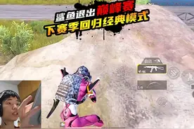 鲨鱼决定退出巅峰赛，回归经典模式！ #和平精英破刃行动