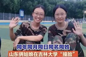 9月9日（发布），吉林大学两名来自山东的2025级新生“撞脸”，同姓名同出生年月日，有着相同的兴趣爱好。一定是特别的缘分，才能在茫茫人海中遇到“另一个我”。#吉林大学新生惊奇“撞脸” #同年同月同日同名同姓视频封面