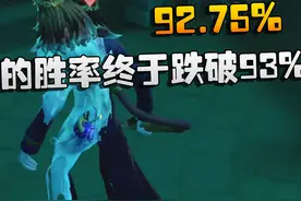 第五人格：他的胜率终于跌破93%啦！92.75% #第五人格视频封面