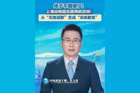 7月1日（报道），上海，终于不嘴硬了！上海动物园态度两极反转！从“无需道歉”变成“深表歉意”！#上海动物园 #态度 #母婴室 #认错态度视频封面