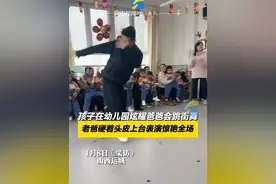 1月8日，山西运城。孩子在幼儿园炫耀爸爸会跳街舞，老爸硬着头皮上台表演惊艳全场，网友：孩子，爸爸谢谢你。#校园生活欢乐多 #幼儿园 #上才艺视频封面